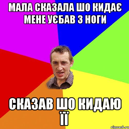 Мала сказала шо кидає мене Уєбав з ноги Сказав шо кидаю її, Мем Чоткий паца