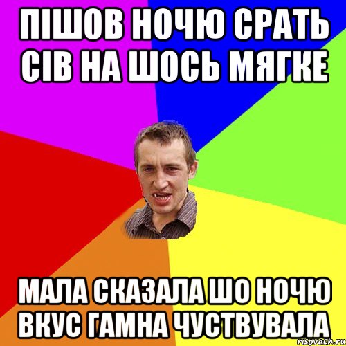 Пішов ночю срать сів на шось мягке Мала сказала шо ночю вкус гамна чуствувала, Мем Чоткий паца