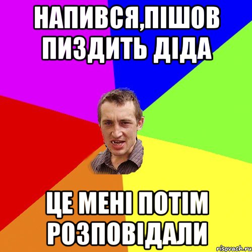 напився,пішов пиздить діда це мені потім розповідали, Мем Чоткий паца