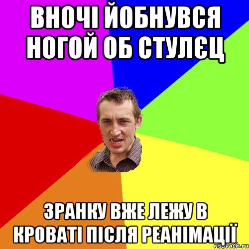 вночі йобнувся ногой об стулєц зранку вже лежу в кроваті після реанімації, Мем Чоткий паца