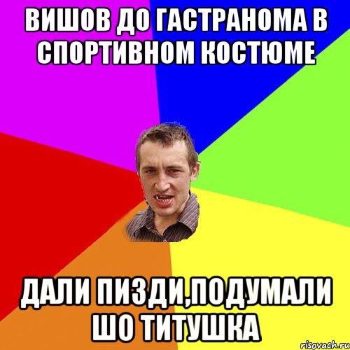 вишов до гастранома в спортивном костюме дали пизди,подумали шо титушка, Мем Чоткий паца