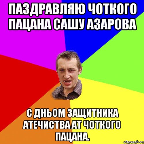 паздравляю чоткого пацана Сашу Азарова с дньом защитника атечиства ат чоткого пацана., Мем Чоткий паца