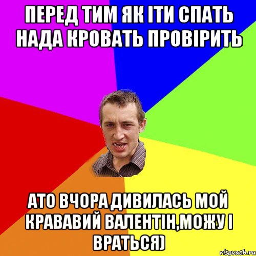 перед тим як іти спать нада кровать провірить ато вчора дивилась мой крававий валентін,можу і враться), Мем Чоткий паца