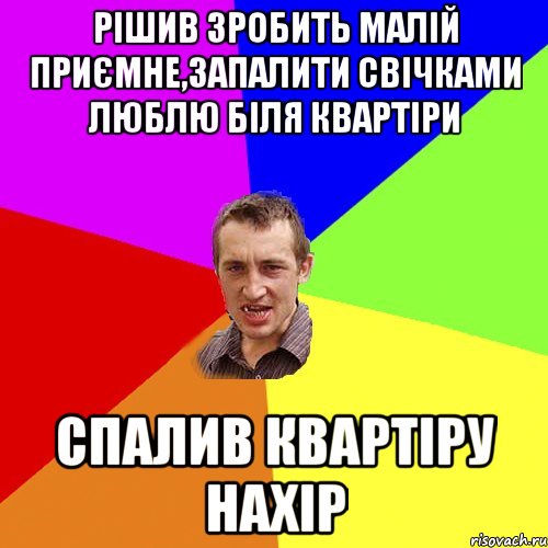 рішив зробить малій приємне,запалити свічками люблю біля квартіри спалив квартіру нахір, Мем Чоткий паца