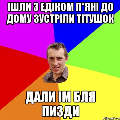 Ішли з едіком п*яні до дому зустріли тітушок дали ім бля пизди, Мем Чоткий паца