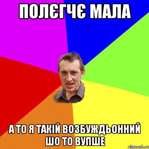 полєгчє мала а то я такій возбуждьонний шо то вупше, Мем Чоткий паца