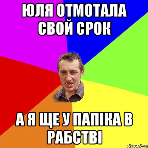 ЮЛЯ ОТМОТАЛА СВОЙ СРОК А Я ЩЕ У ПАПІКА В РАБСТВІ, Мем Чоткий паца