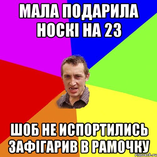 Мала подарила носкі на 23 Шоб не испортились зафігарив в рамочку, Мем Чоткий паца