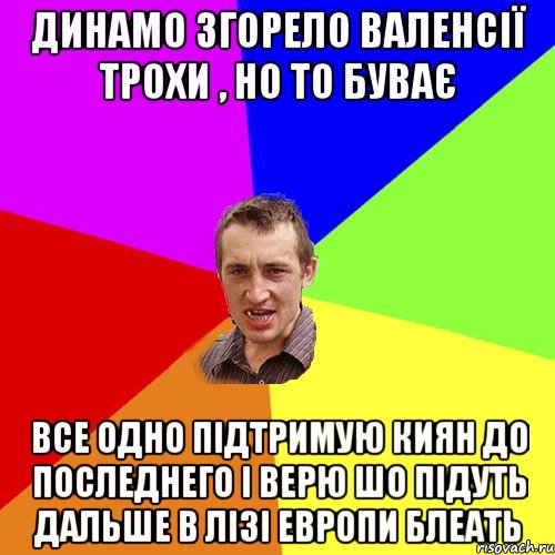 динамо згорело валенсії трохи , но то буває все одно підтримую киян до последнего і верю шо підуть дальше в лізі европи блеать, Мем Чоткий паца