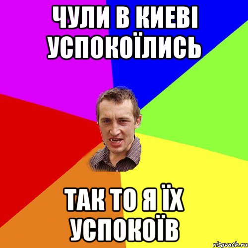 Чули в Киеві успокоїлись Так то я їх успокоїв, Мем Чоткий паца