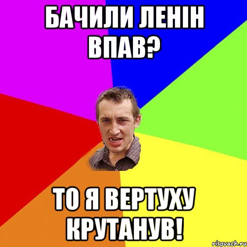 Бачили ленін впав? То я вертуху крутанув!, Мем Чоткий паца