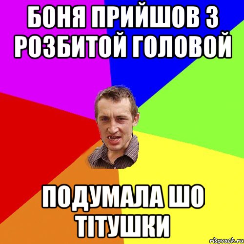 Боня прийшов з розбитой головой подумала шо тітушки, Мем Чоткий паца