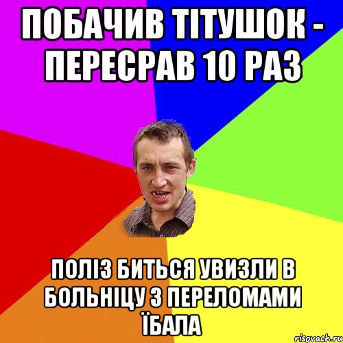 Побачив тітушок - пересрав 10 раз Поліз биться увизли в больніцу з переломами їбала, Мем Чоткий паца