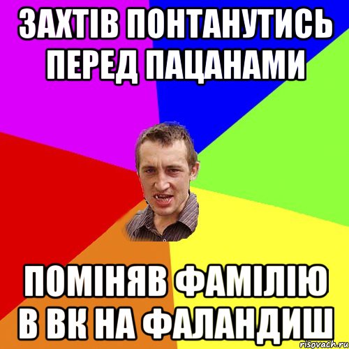 захтів понтанутись перед пацанами поміняв фамілію в вк на фаландиш, Мем Чоткий паца