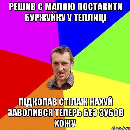 Решив с малою поставити буржуйку у теплицi пiдкопав стiлаж нахуй заволився теперь без зубов хожу, Мем Чоткий паца