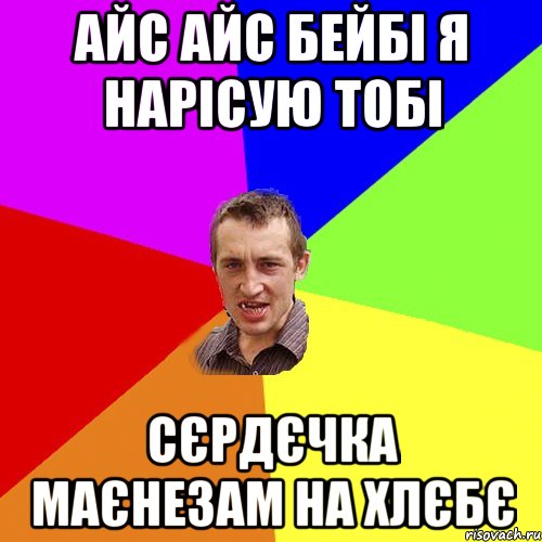 Айс айс бейбі я нарісую тобі сєрдєчка маєнезам на хлєбє, Мем Чоткий паца