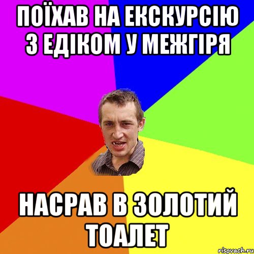 поїхав на екскурсію з едіком у межгіря насрав в золотий тоалет, Мем Чоткий паца