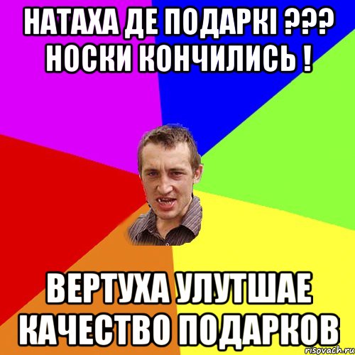 Натаха де подаркi ??? Носки кончились ! Вертуха улутшае качество подарков, Мем Чоткий паца