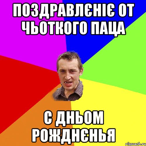 Поздравлєніє от чьоткого паца с дньом рожднєнья, Мем Чоткий паца