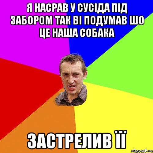 я насрав у сусіда під забором так ві подумав шо це наша собака застрелив її, Мем Чоткий паца