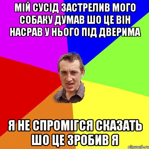 мій сусід застрелив мого собаку думав шо це він насрав у нього під дверима я не спромігся сказать шо це зробив я, Мем Чоткий паца