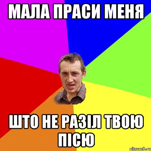 МАла праси меня што не разіл твою пісю, Мем Чоткий паца