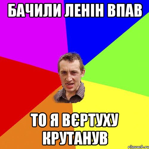 бачили ленін впав то я вєртуху крутанув, Мем Чоткий паца