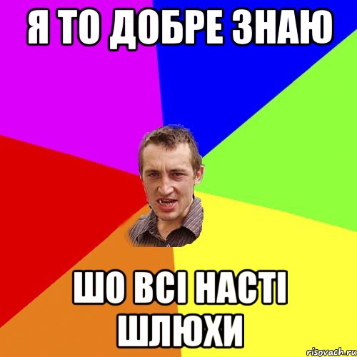 я то добре знаю шо всі насті шлюхи, Мем Чоткий паца