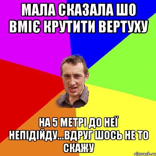 мала сказала шо вміє крутити вертуху на 5 метрі до неї непідійду...вдруг шось не то скажу, Мем Чоткий паца