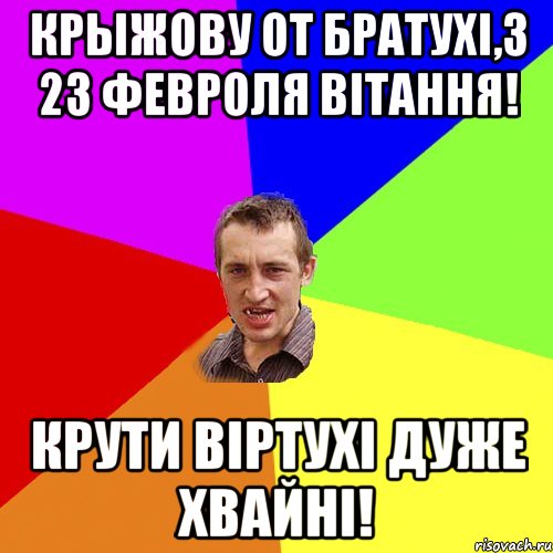 Крыжову от братухі,з 23 февроля вітання! Крути віртухі дуже хвайні!, Мем Чоткий паца