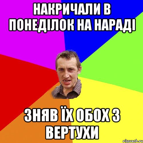 Накричали в понеділок на нараді Зняв їх обох з вертухи, Мем Чоткий паца