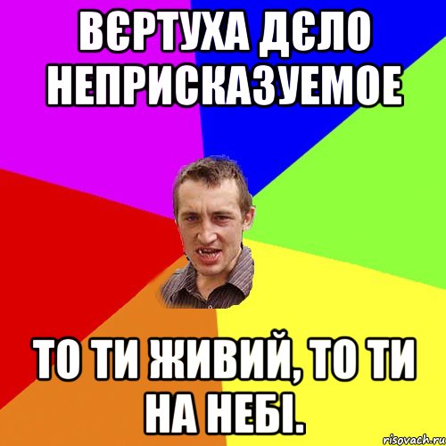 вєртуха дєло неприсказуемое то ти живий, то ти на небі., Мем Чоткий паца