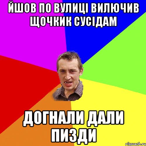 йшов по вулиці вилючив щочкик сусідам догнали дали пизди, Мем Чоткий паца