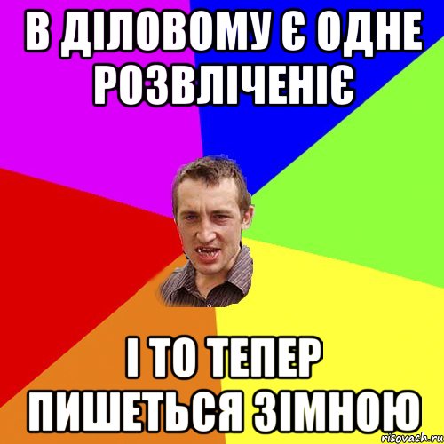 в діловому є одне розвліченіє і то тепер пишеться зімною, Мем Чоткий паца