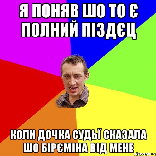 я поняв шо то є полний піздєц коли дочка судьї сказала шо бірєміна від мене, Мем Чоткий паца