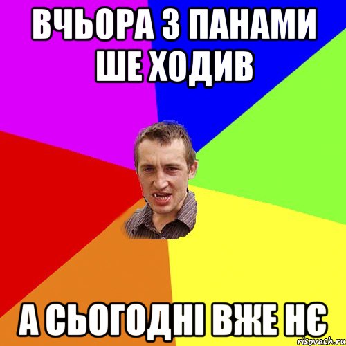 Вчьора з панами ше ходив А сьогодні вже нє, Мем Чоткий паца