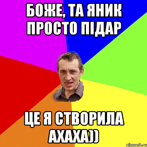 Боже, та Яник просто підар це я створила ахаха)), Мем Чоткий паца