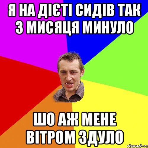 я на дієті сидів так 3 мисяця минуло шо аж мене вітром здуло, Мем Чоткий паца