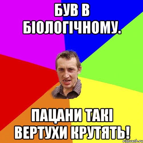 Був в біологічному. Пацани такі вертухи крутять!, Мем Чоткий паца