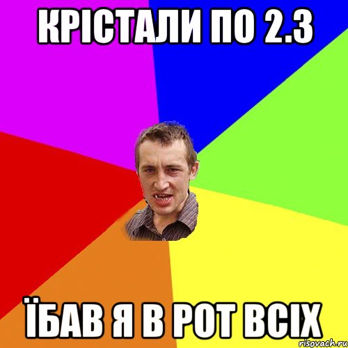 крістали по 2.3 їбав я в рот всіх, Мем Чоткий паца