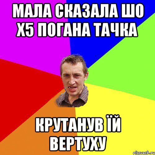 Мала сказала шо Х5 погана тачка Крутанув їй вертуху, Мем Чоткий паца