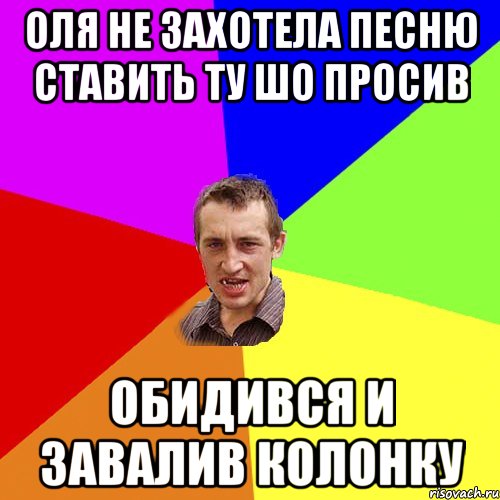 Оля не захотела песню ставить ту шо просив обидився и завалив колонку, Мем Чоткий паца