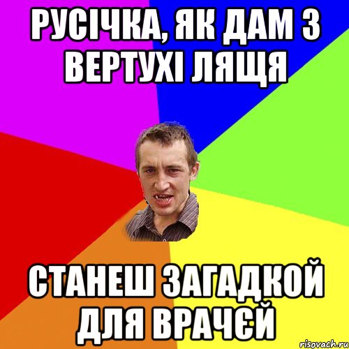 Русічка, як дам з вертухі лящя станеш загадкой для врачєй, Мем Чоткий паца