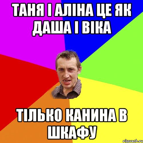 ТАНЯ І АЛІНА ЦЕ ЯК ДАША І ВІКА ТІЛЬКО КАНИНА В ШКАФУ, Мем Чоткий паца