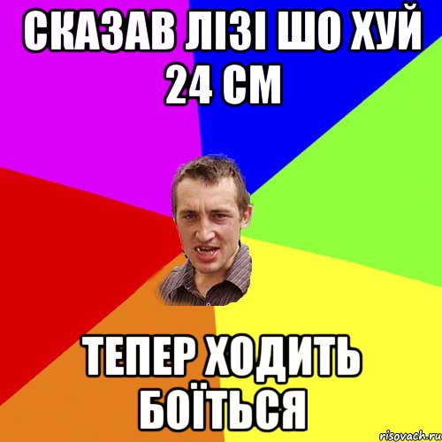 Сказав лізі шо хуй 24 см тепер ходить боїться, Мем Чоткий паца