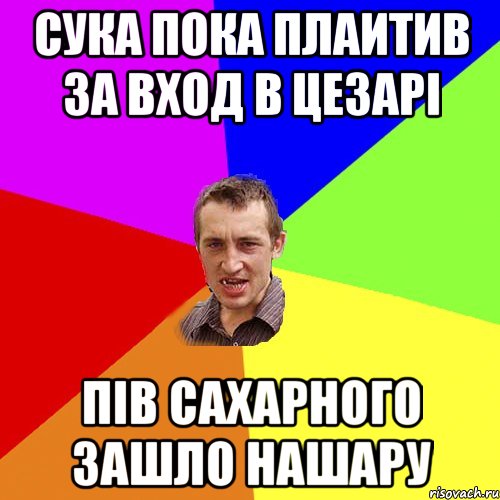 Сука пока плаитив за вход в цезарі Пів сахарного зашло нашару, Мем Чоткий паца