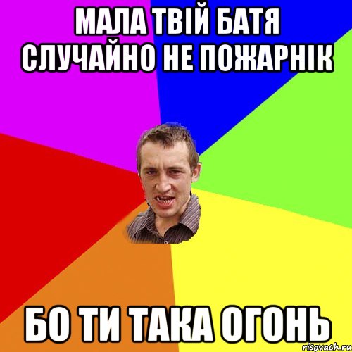 мала твій батя случайно не пожарнік бо ти така огонь, Мем Чоткий паца