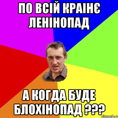 по всій краінє ленінопад а когда буде блохінопад ???, Мем Чоткий паца