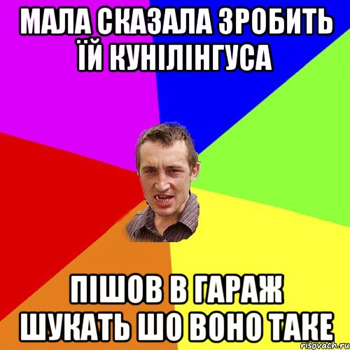 МАЛА СКАЗАЛА ЗРОБИТЬ ЇЙ КУНІЛІНГУСА ПІШОВ В ГАРАЖ ШУКАТЬ ШО ВОНО ТАКЕ, Мем Чоткий паца