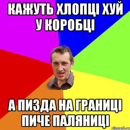 Кажуть хлопці хуй у коробці А пизда на границі пиче паляниці, Мем Чоткий паца